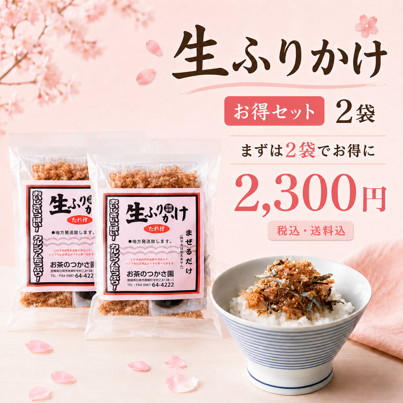 生ふりかけ 2袋お得セット