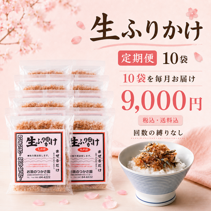 生ふりかけ 10袋定期便