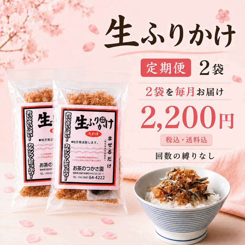 生ふりかけ2袋定期便