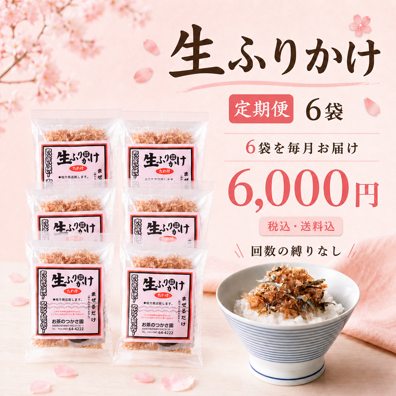 生ふりかけ 6袋定期便