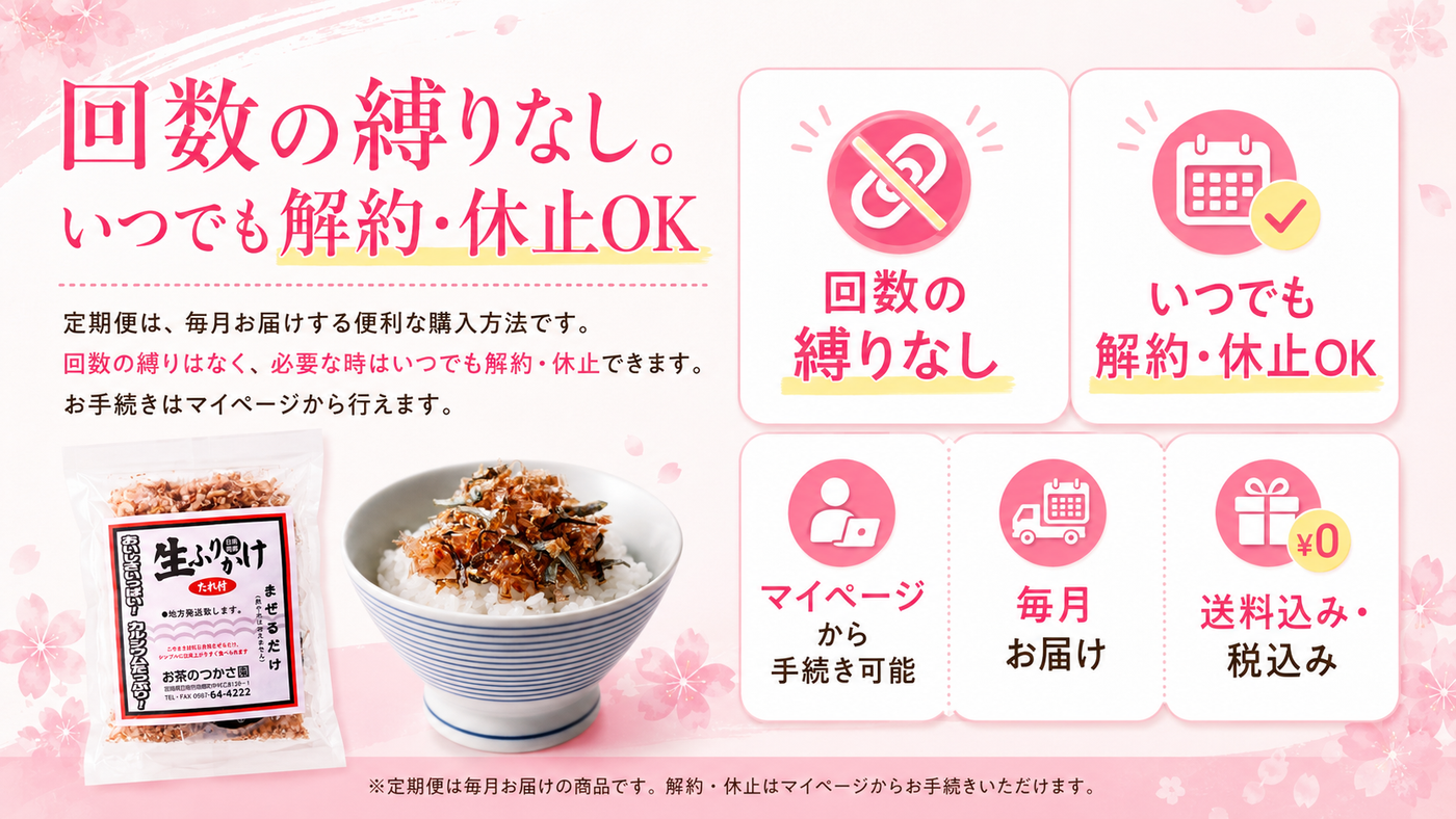 定期便・安心してご注文いただけます