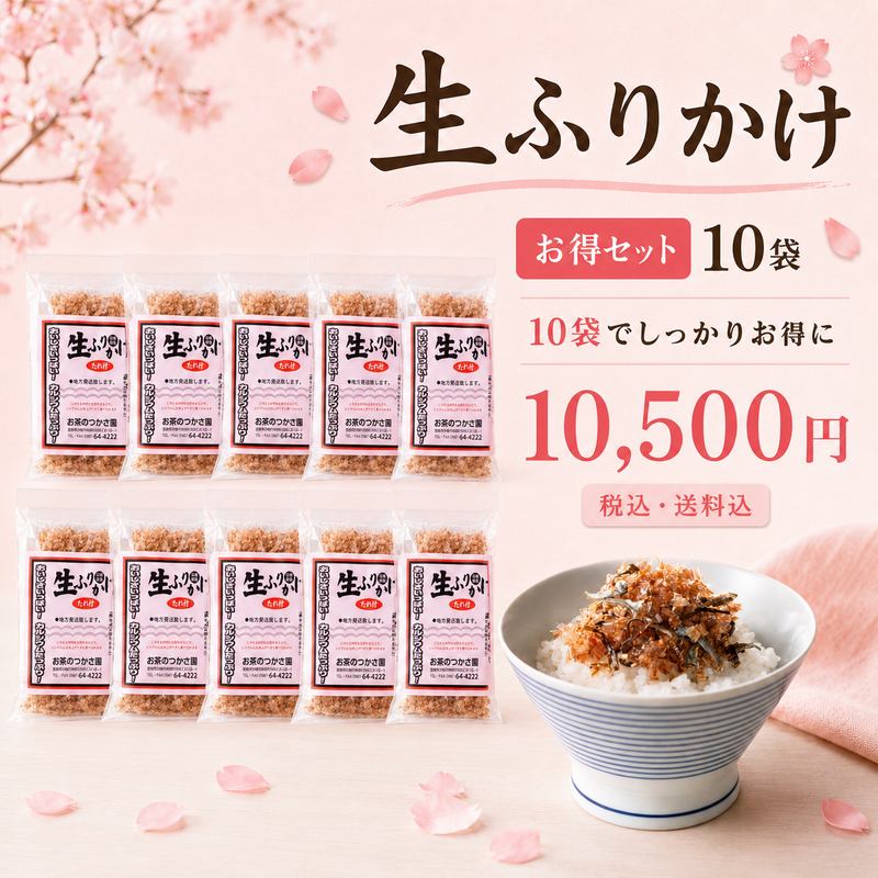 生ふりかけ 10袋お得セット