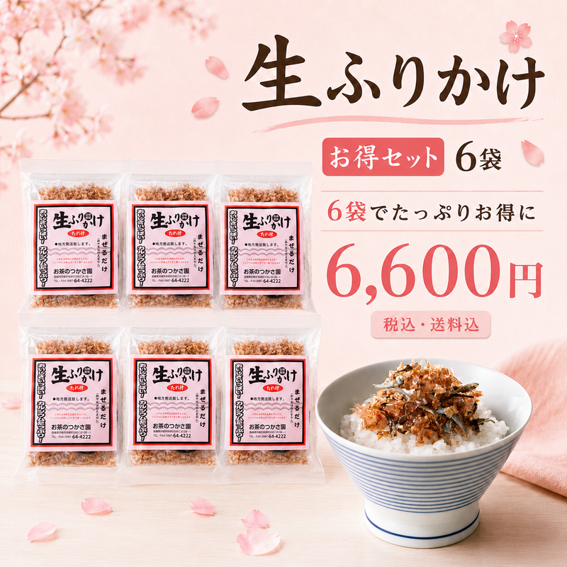 生ふりかけ 6袋お得セット