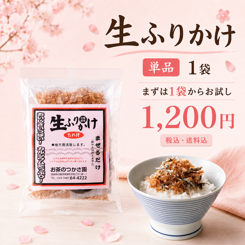 生ふりかけ