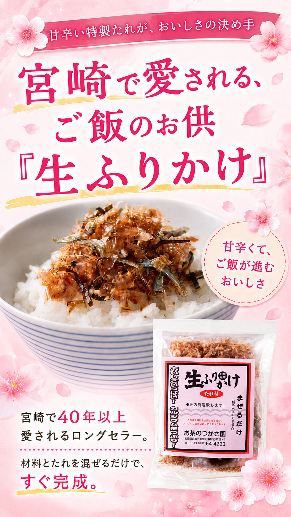 宮崎のソウルフード 生ふりかけ | お茶のつかさ園